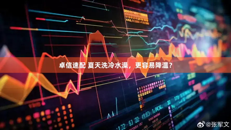 卓信速配 夏天洗冷水澡，更容易降温？