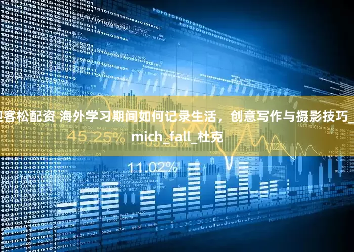 迎客松配资 海外学习期间如何记录生活，创意写作与摄影技巧_Umich_fall_杜克
