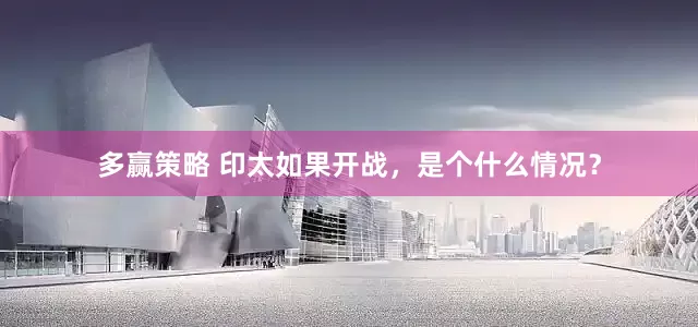多赢策略 印太如果开战，是个什么情况？