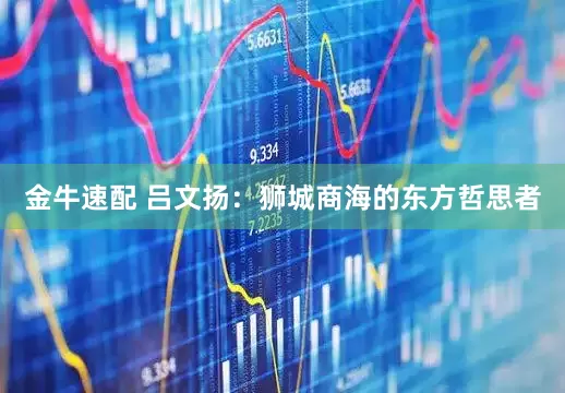 金牛速配 吕文扬：狮城商海的东方哲思者