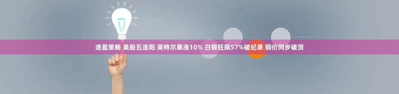 速盈策略 美股五连阳 英特尔暴涨10% 白银狂飙57%破纪录 铜价同步破顶