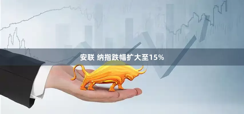 安联 纳指跌幅扩大至15%