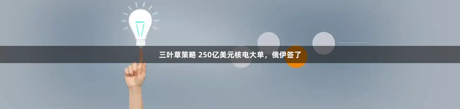 三叶草策略 250亿美元核电大单，俄伊签了